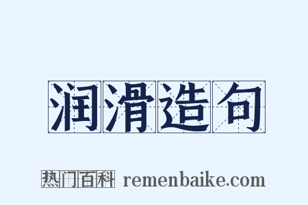 润滑造句是什么意思的图片
